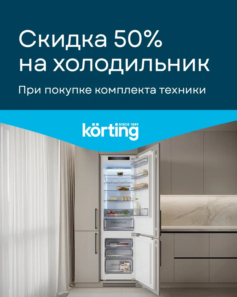 Скидка 50% на холодильник – кухни PRO
